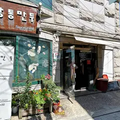 Kkangtong Mandu