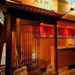 炭火焼鳥 権兵衛