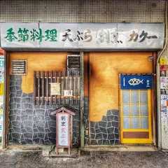 割烹 天ぷら カク一