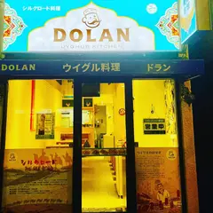 ウイグル料理 DOLAN（ドラン）