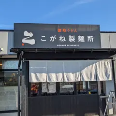 セルフうどん こがね製麺所 寒川店