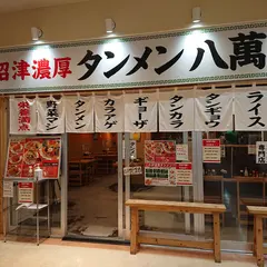 沼津濃厚タンメン八萬