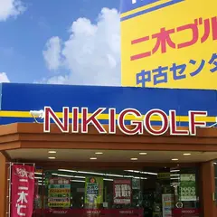 二木ゴルフ中古センター 美女木店