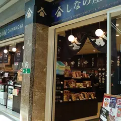 八幡屋礒五郎 軽井沢店