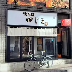 鴨そば田じま