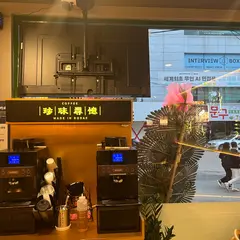 보배반점 강남직영점
