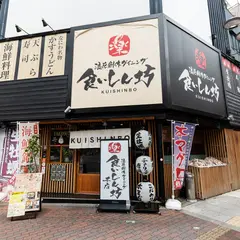 浪花創作ダイニング 食いしん坊