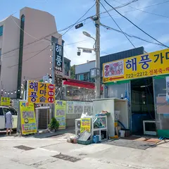 해풍가마솥