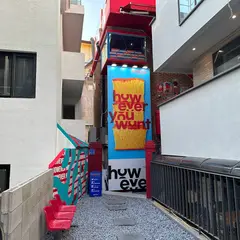 하우에버 연남