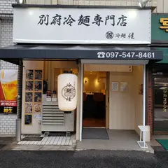 冷麺 佳