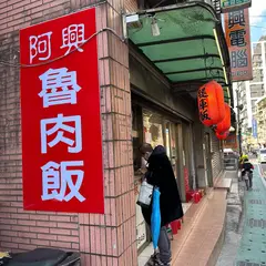 阿興魯肉飯