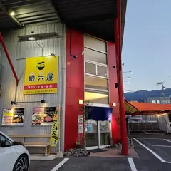 炭火・釜飯 銀六屋