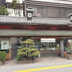 大原松露饅頭 福岡本店