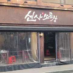 신사소곱창성수점