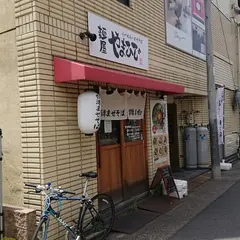 麺屋やまひで 栄生店