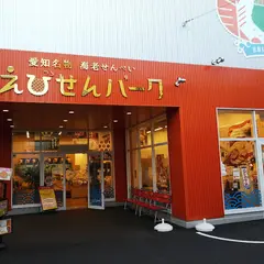 えびせんパーク メイカーズピア店