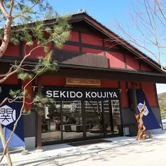 関戸麹屋
