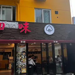 加味麵館