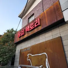 등심팩토리