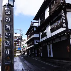 西の河原通り