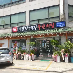 기깔난게장무한리필