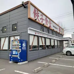 餃子の味よし 桑野店