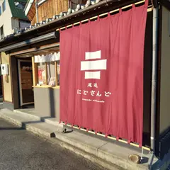 尾道 にどさんど