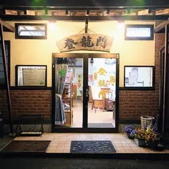 登龍門