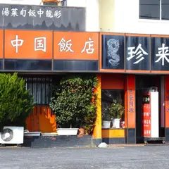 中国飯店 珍来