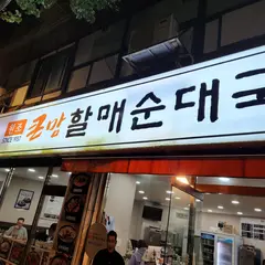 큰맘할매순대국 동대문역사문화공원역점