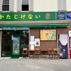 かたじけない