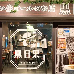 おいしい生ビールのお店 黒日果