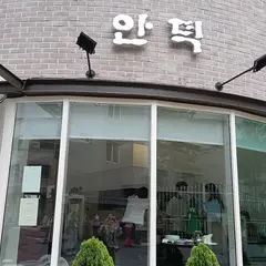 안덕