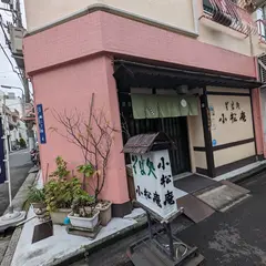 小松庵