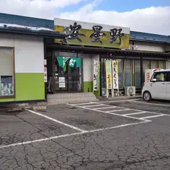 安曇野大釜店