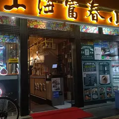 上海富春小籠 池袋西口2号店