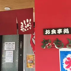 十割そば おもと茶屋