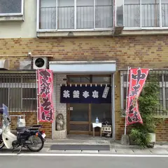 茶釜本店