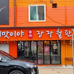 Ah! Imasiya Firewood Barbeque（아! 이맛이야 철판장작구이）