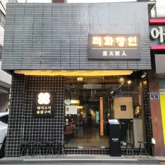 직화장인