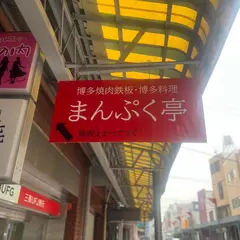 博多焼肉鉄板 まんぷく亭
