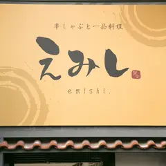 えみし ～串しゃぶと一品料理～