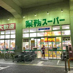 業務スーパー箱崎駅店