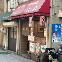 久八