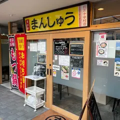 まんしゅう四万十中村店