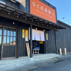 らくだ食堂