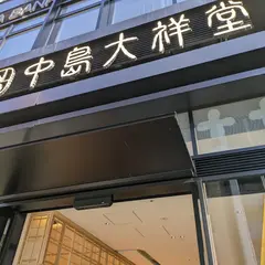 中島大祥堂 淀屋橋店