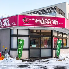 そば処四郎兵衛 本店