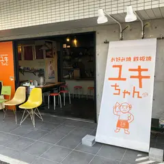 お好み焼 鉄板焼 ユキちゃん