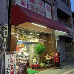 浅野四十二万石天光堂本店
